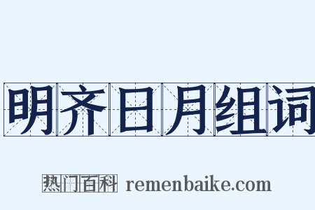 明齐日月组词是什么意思的图片